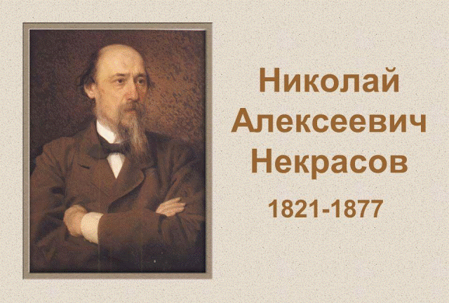 Некрасов Николай Алексеевич – 195 лет со дня рождения