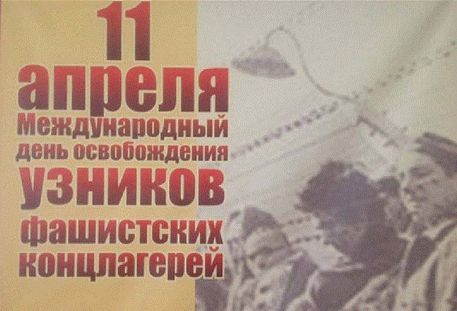 otkrytki-s-dnem-osvobozhdeniya-uznikov-fashistskih-konclagerej-10